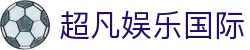 超凡娱乐国际